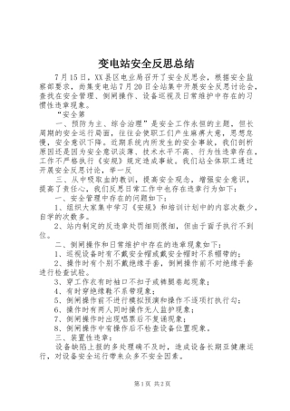 变电站安全反思总结