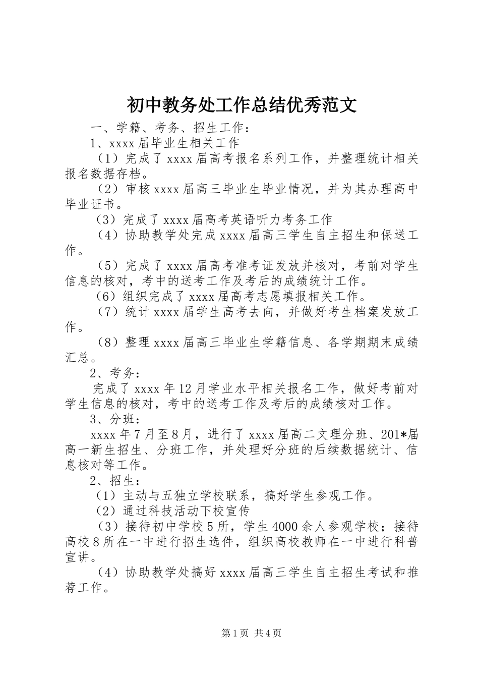 初中教务处工作总结优秀范文_第1页