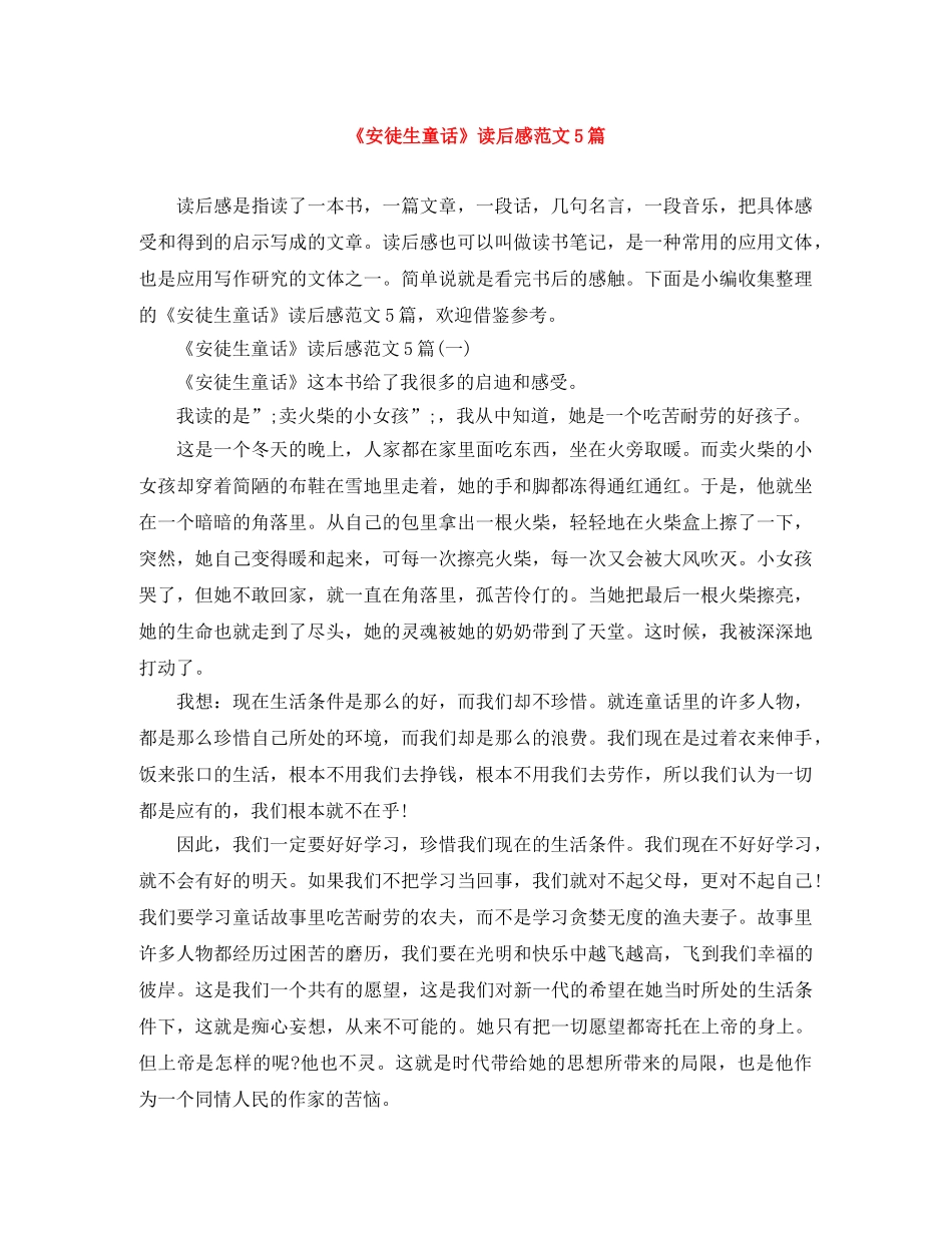 《安徒生童话》读后感范文5篇 _第1页