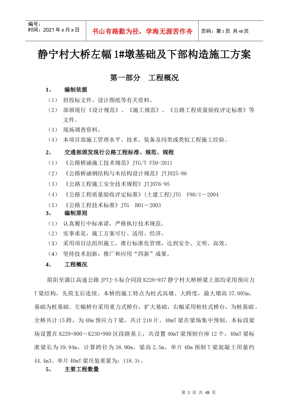 桥梁桥墩基础及下部构造施工方案培训资料_第1页