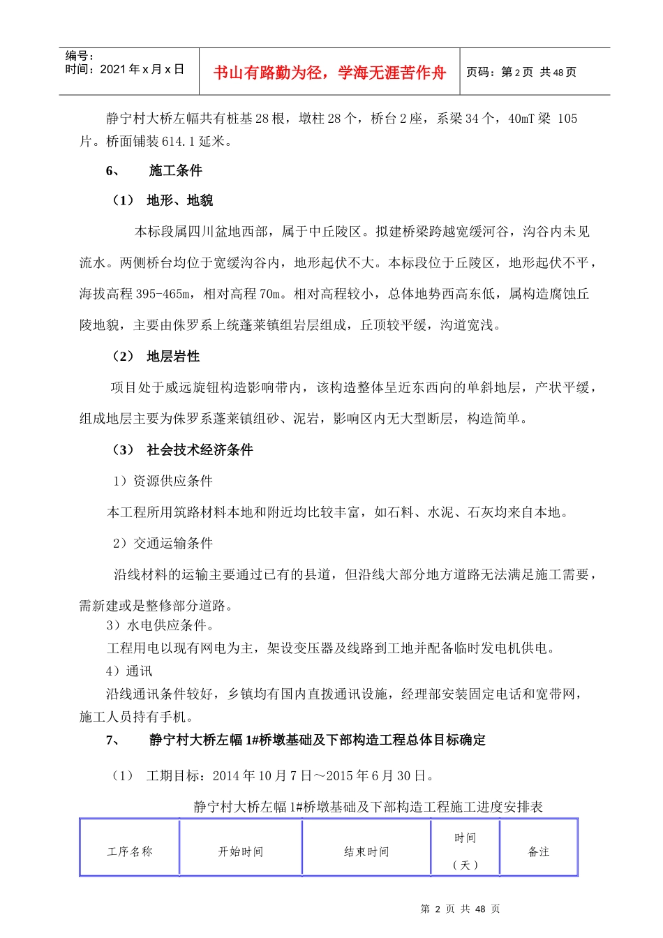 桥梁桥墩基础及下部构造施工方案培训资料_第2页