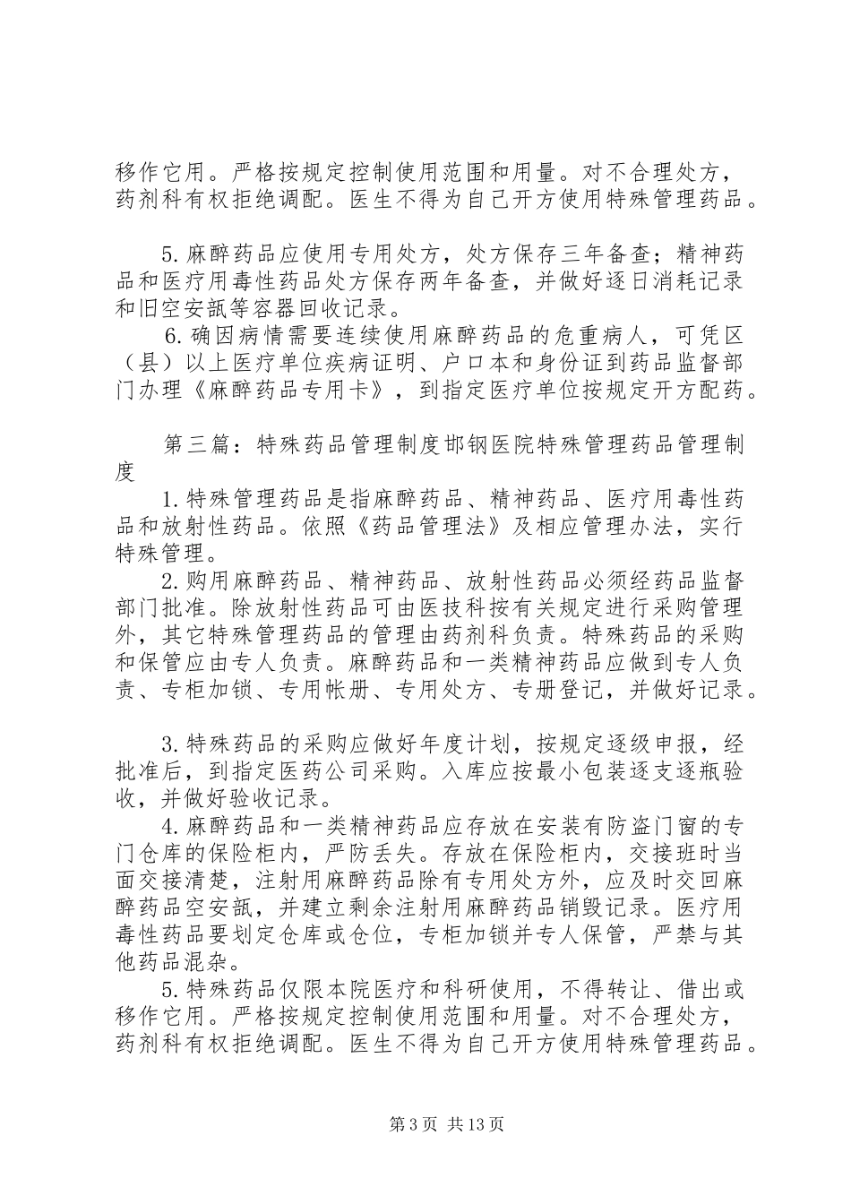 特殊药品管理规章制度_第3页