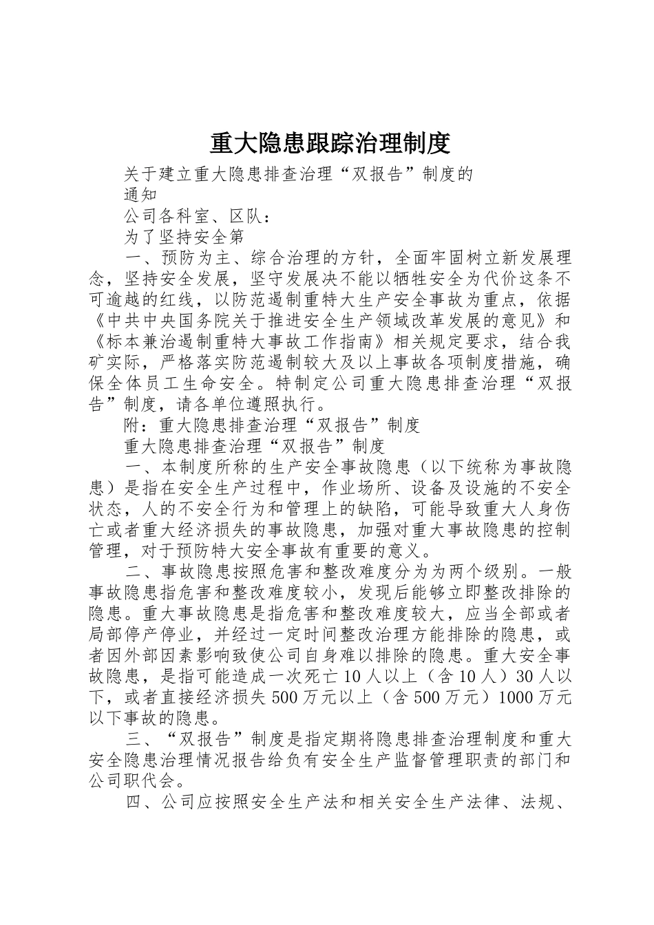 重大隐患跟踪治理管理规章制度_第1页