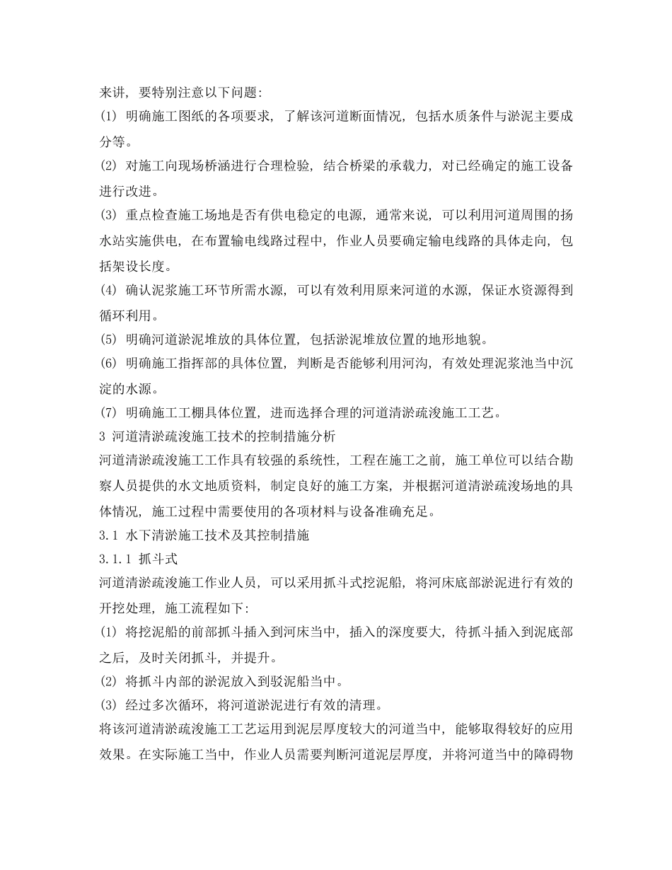 《安全环境-环保技术》之河道清淤疏浚施工技术的控制措施 _第2页