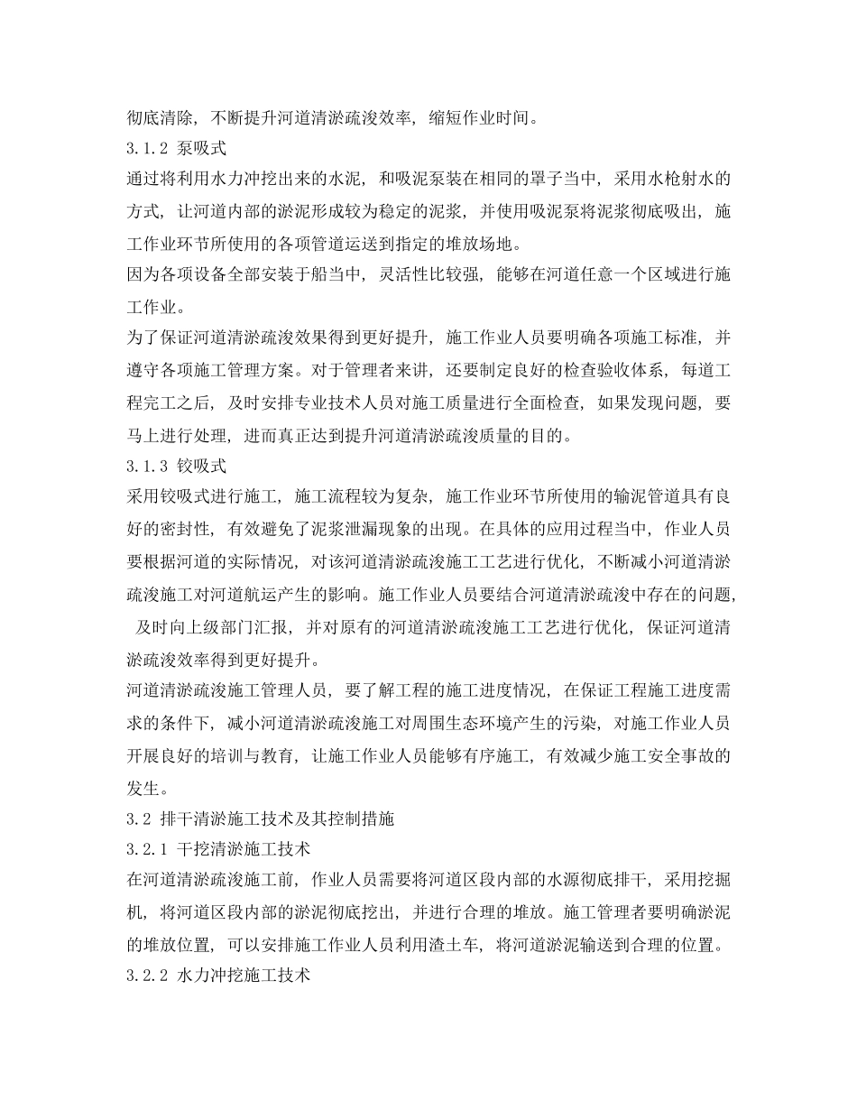 《安全环境-环保技术》之河道清淤疏浚施工技术的控制措施 _第3页
