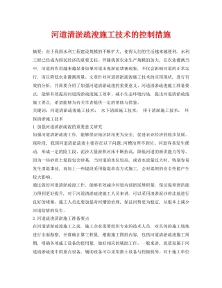 《安全环境-环保技术》之河道清淤疏浚施工技术的控制措施 
