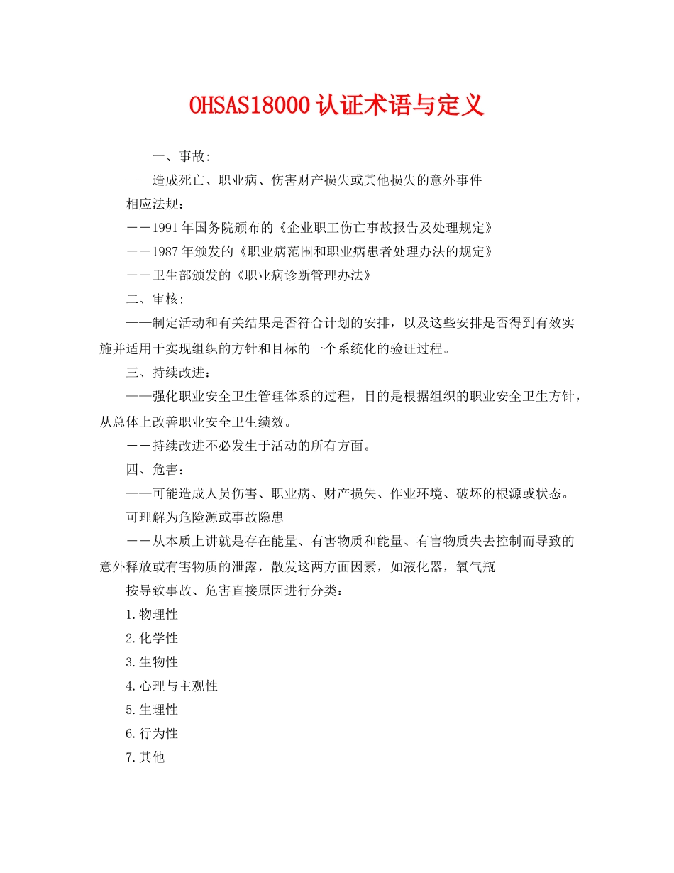 《管理体系》之OHSAS18000认证术语与定义 _第1页