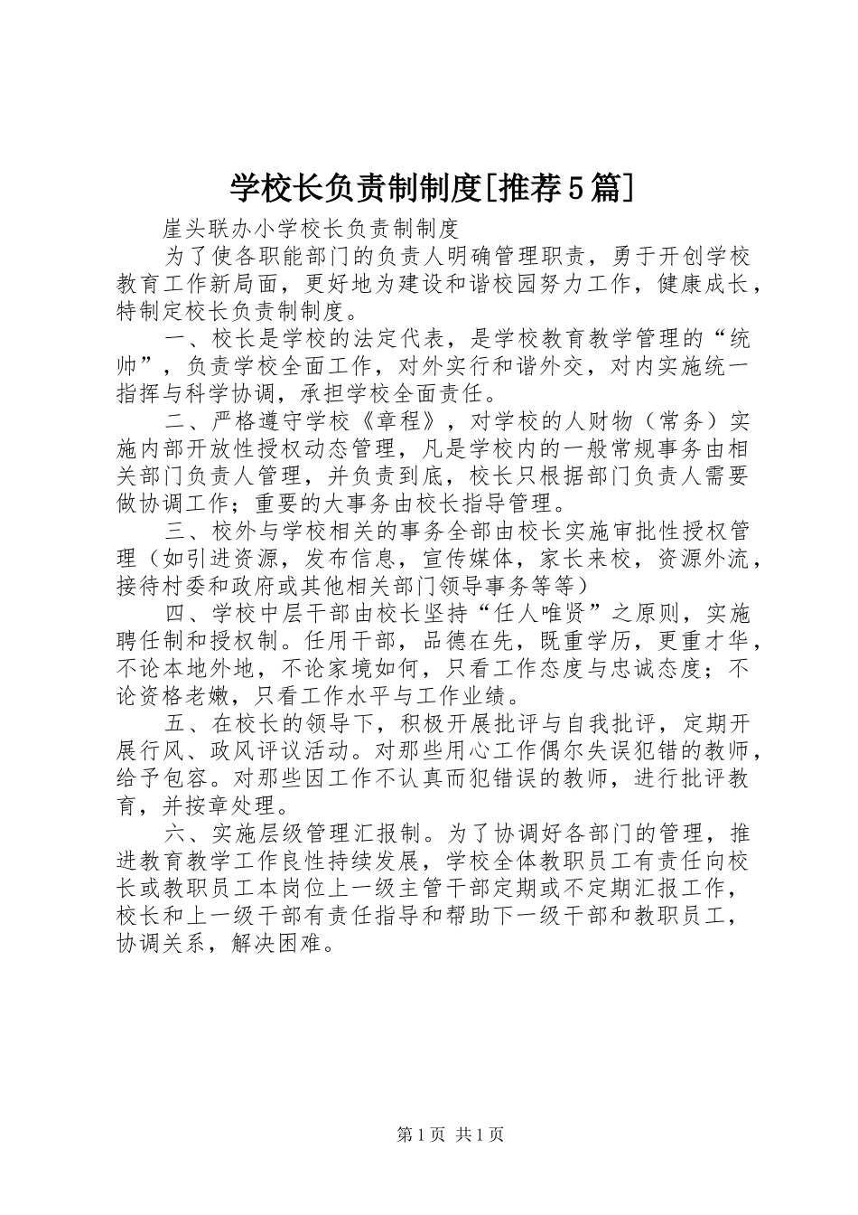 学校长负责制规章制度[推荐5篇] _第1页