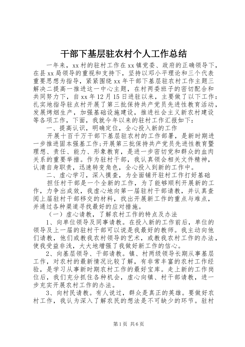 干部下基层驻农村个人工作总结_第1页