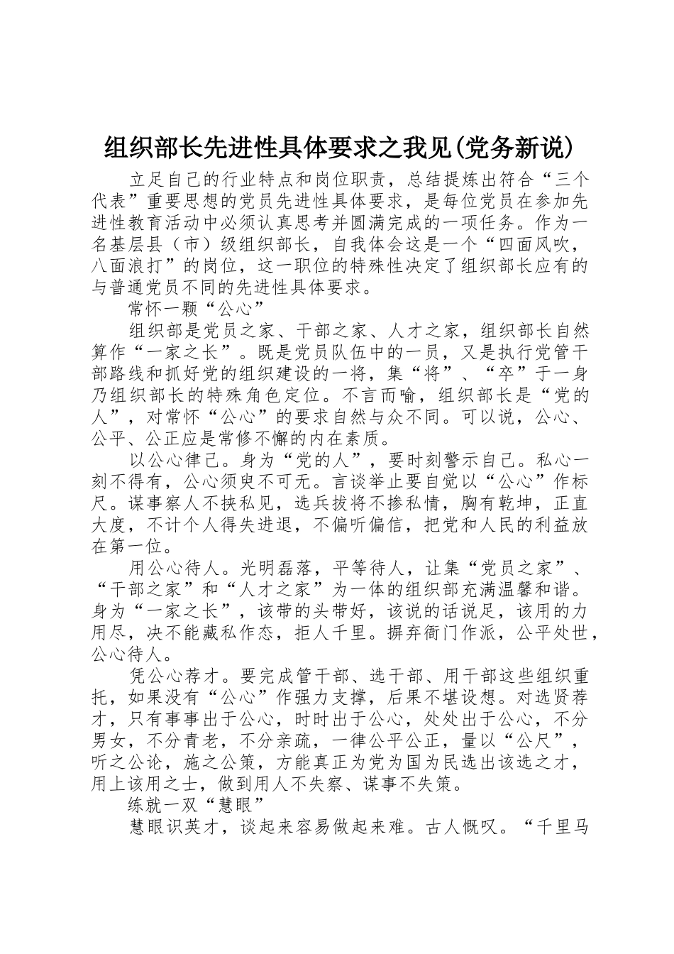 组织部长先进性具体要求之我见(党务新说)_第1页
