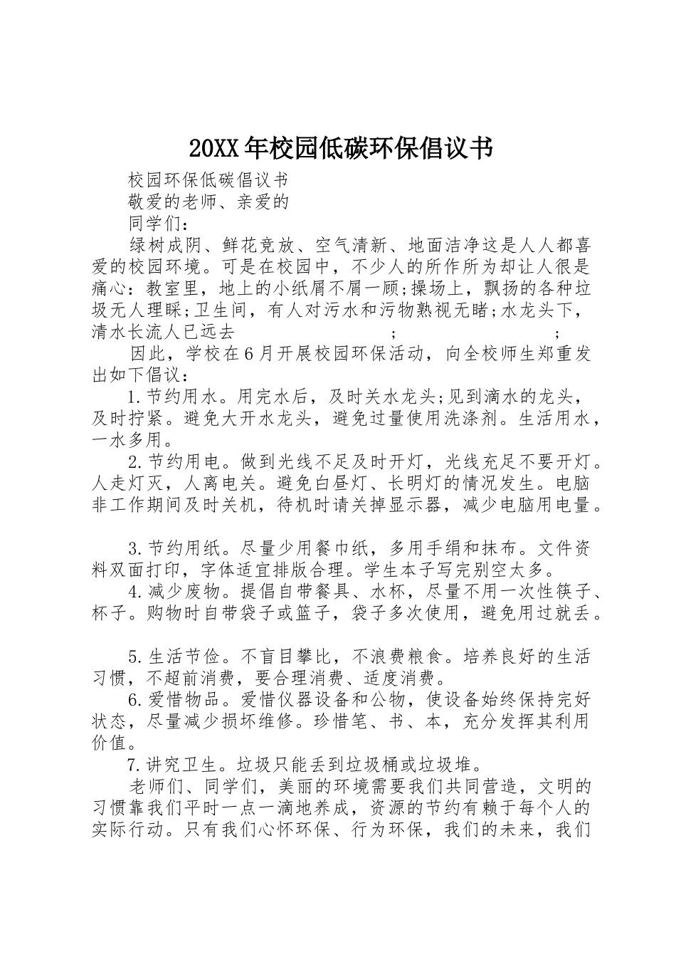 20XX年校园低碳环保倡议书范文大全(3)_第1页