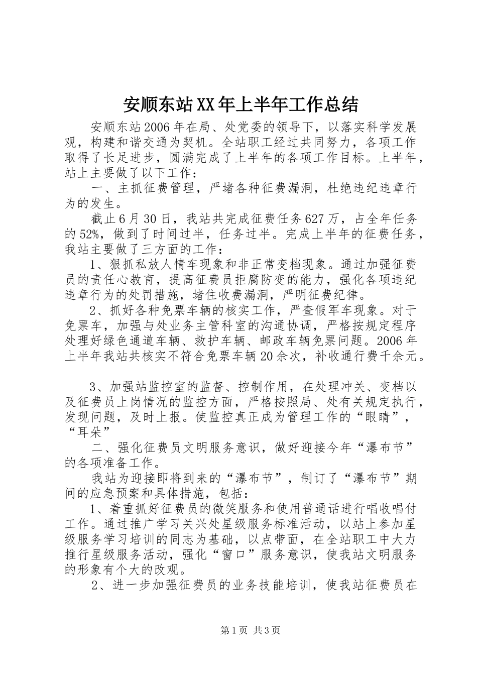 安顺东站XX年上半年工作总结_第1页