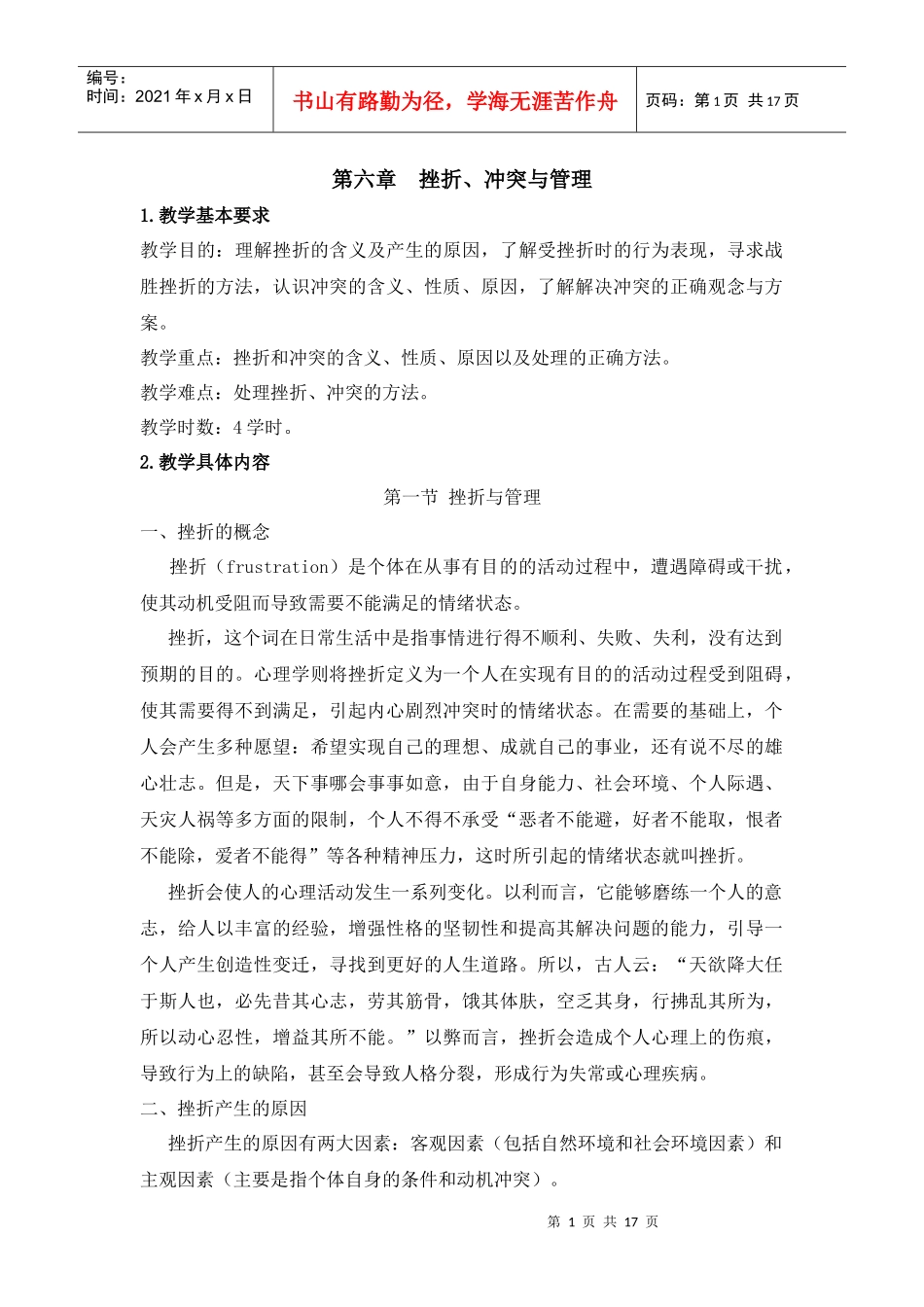 管理心理学 第六章 挫折、冲突与管理_第1页