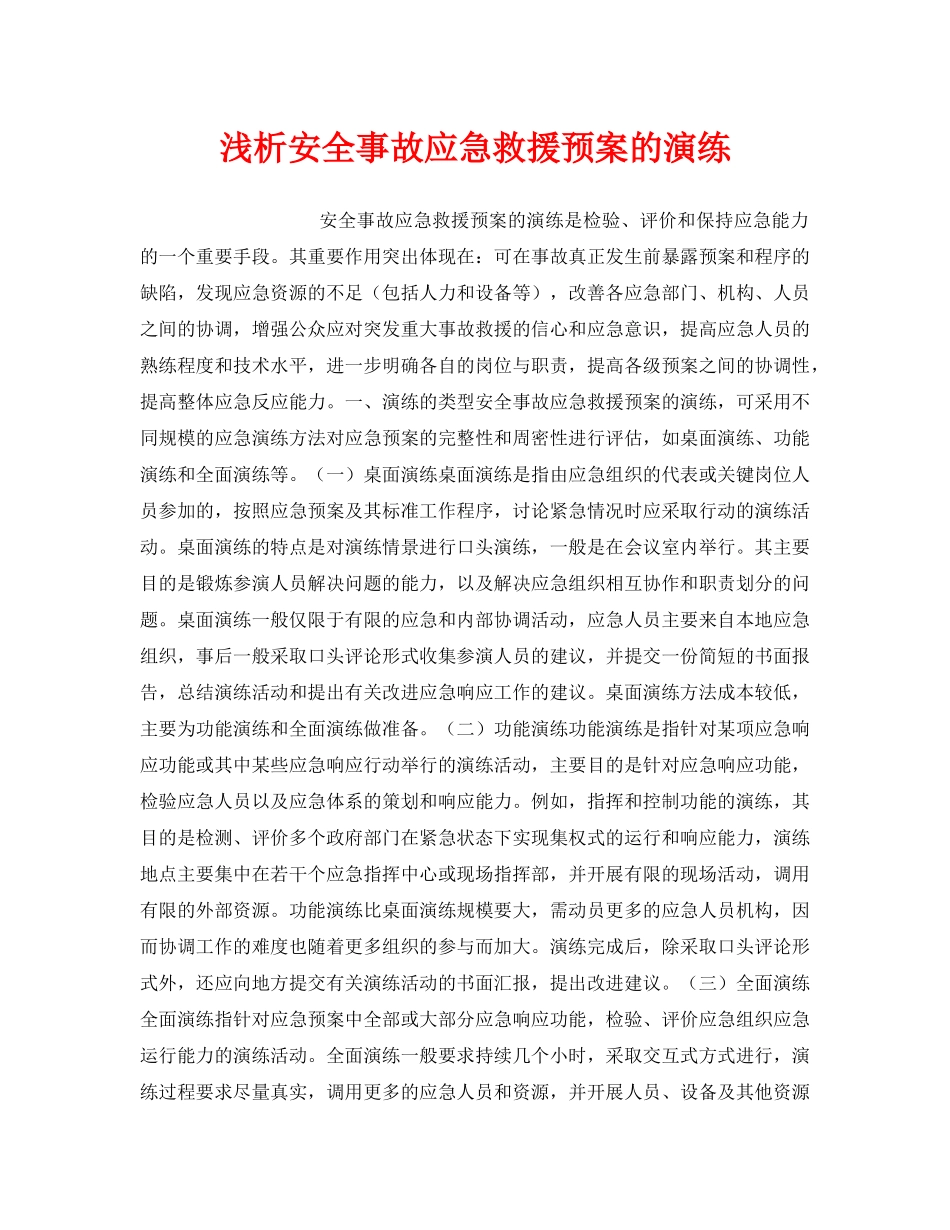 《安全管理应急预案》之浅析安全事故应急救援预案的演练 _第1页