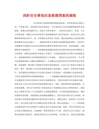 《安全管理应急预案》之浅析安全事故应急救援预案的演练 