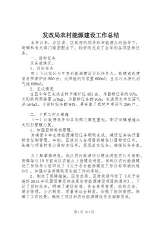 发改局农村能源建设工作总结