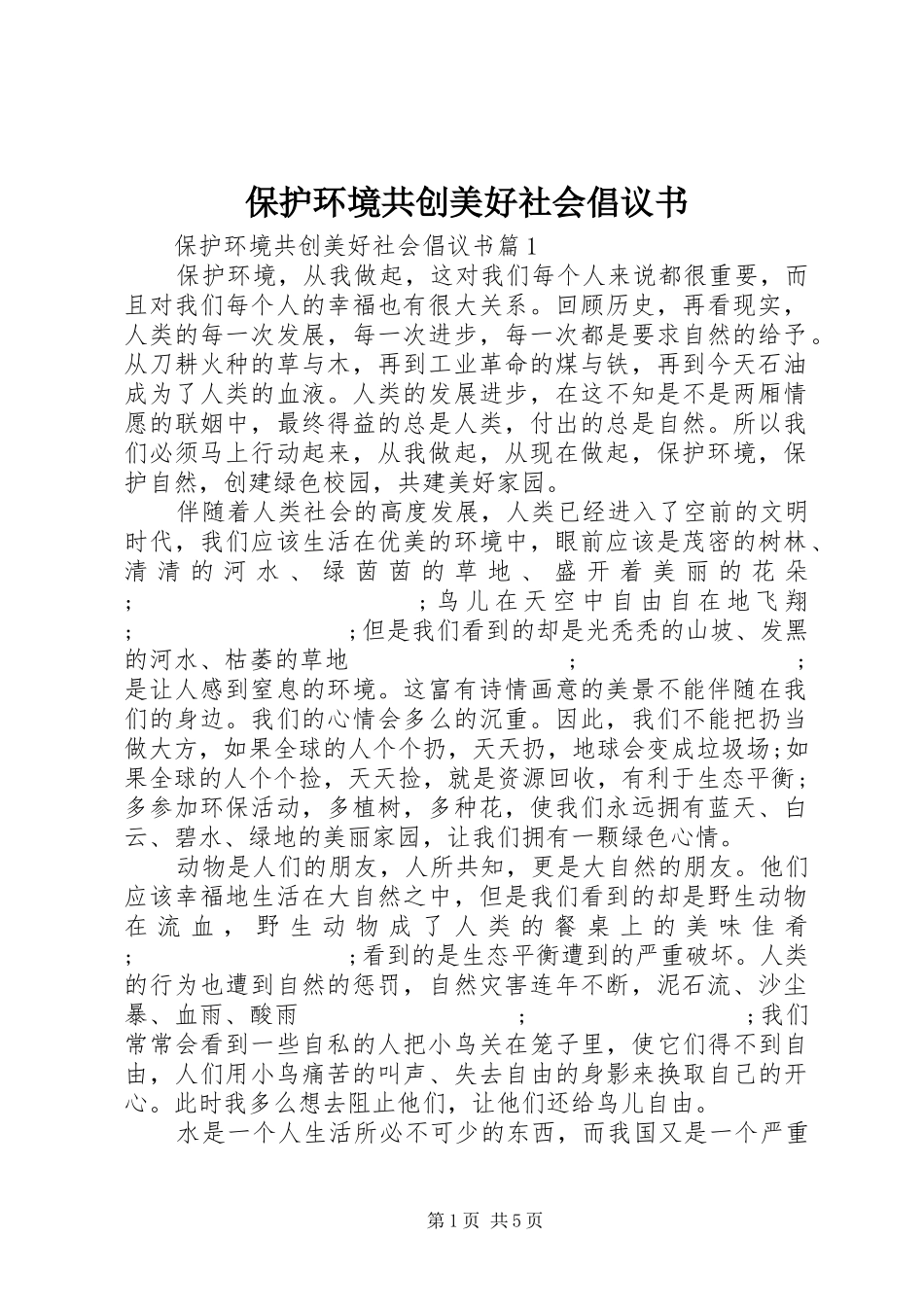保护环境共创美好社会倡议书范文_第1页