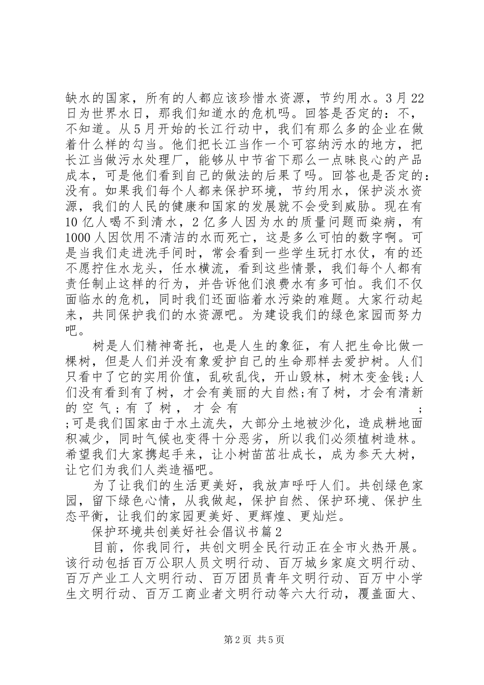 保护环境共创美好社会倡议书范文_第2页