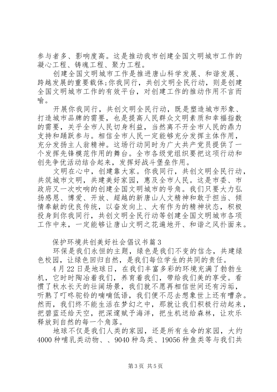 保护环境共创美好社会倡议书范文_第3页