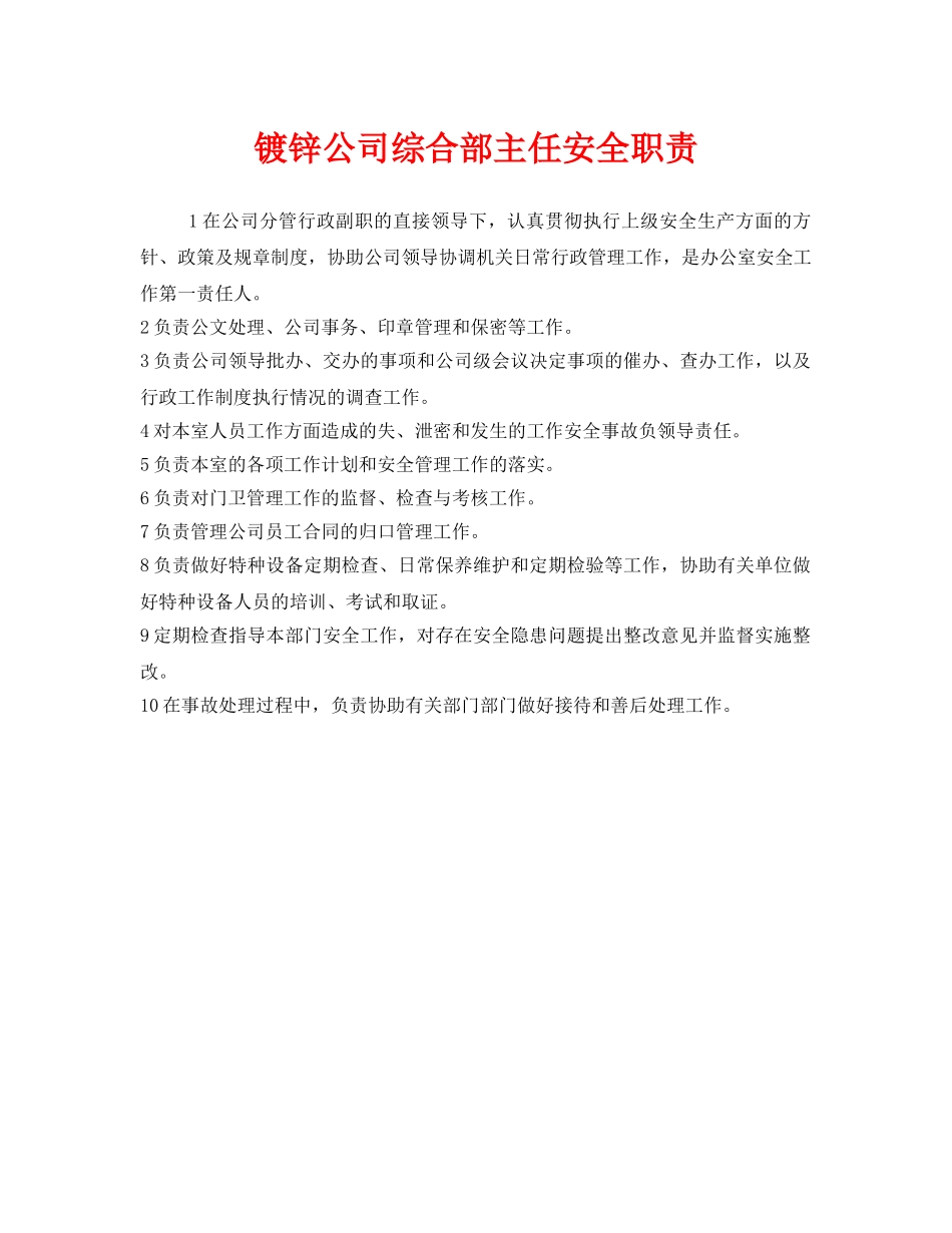 《安全管理制度》之镀锌公司综合部主任安全职责 _第1页