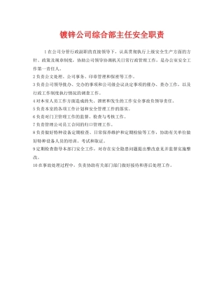 《安全管理制度》之镀锌公司综合部主任安全职责 