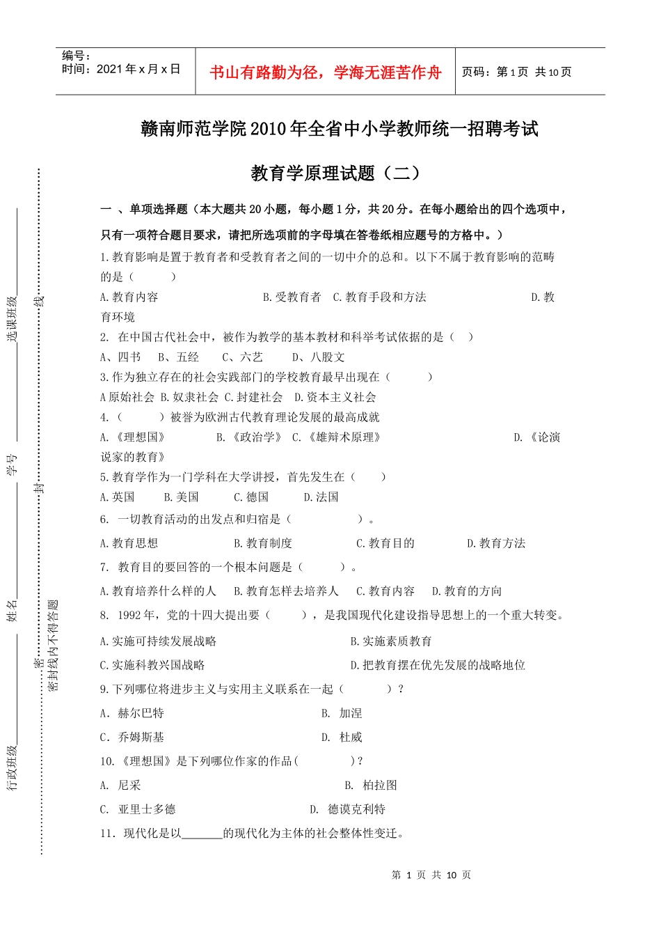 赣南师范学院XXXX年全省中小学教师统一招聘考试_第1页
