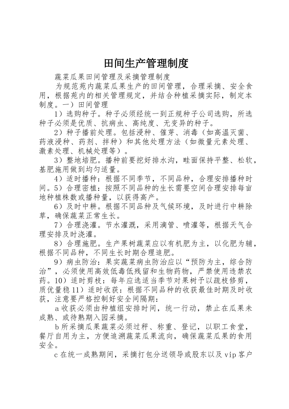 田间生产管理规章制度 _第1页