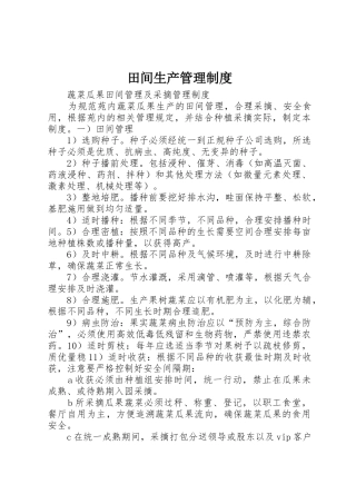 田间生产管理规章制度 