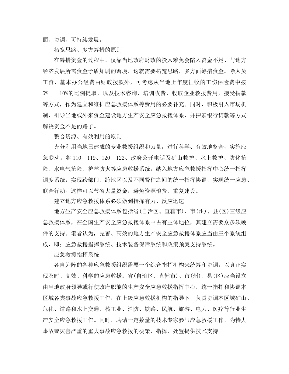 《安全管理应急预案》之地方应急救援体系的现实制约和准确定位 _第2页