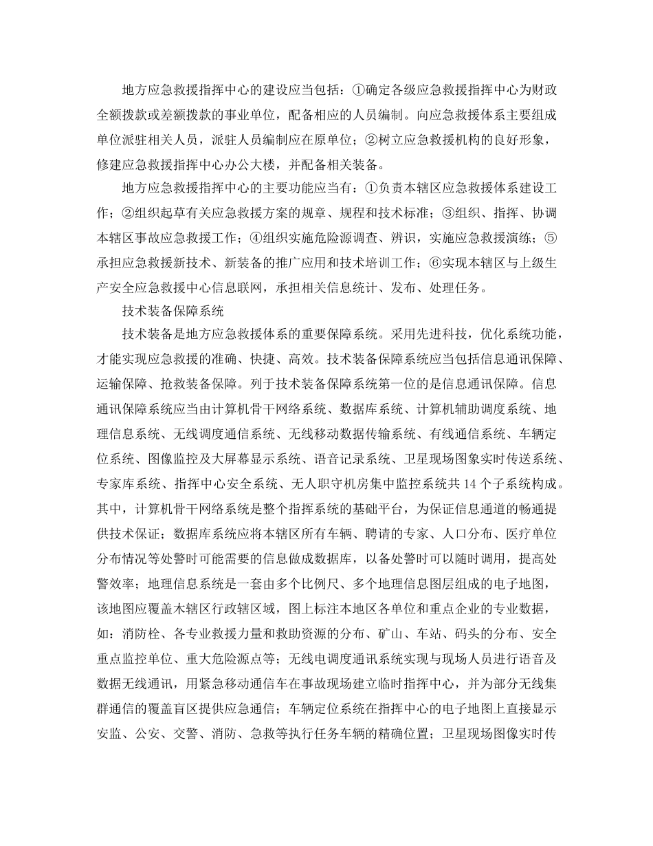 《安全管理应急预案》之地方应急救援体系的现实制约和准确定位 _第3页