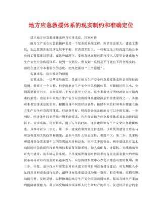《安全管理应急预案》之地方应急救援体系的现实制约和准确定位 