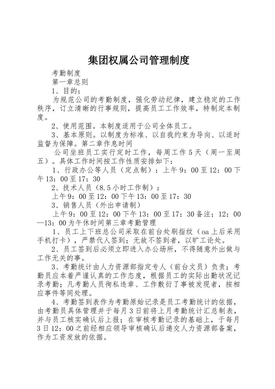 集团权属公司规章制度管理_第1页