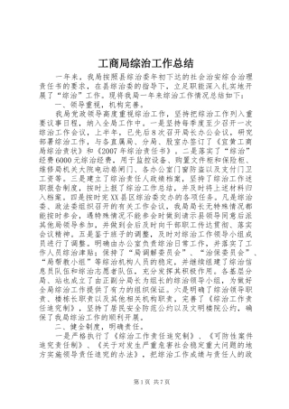 工商局综治工作总结