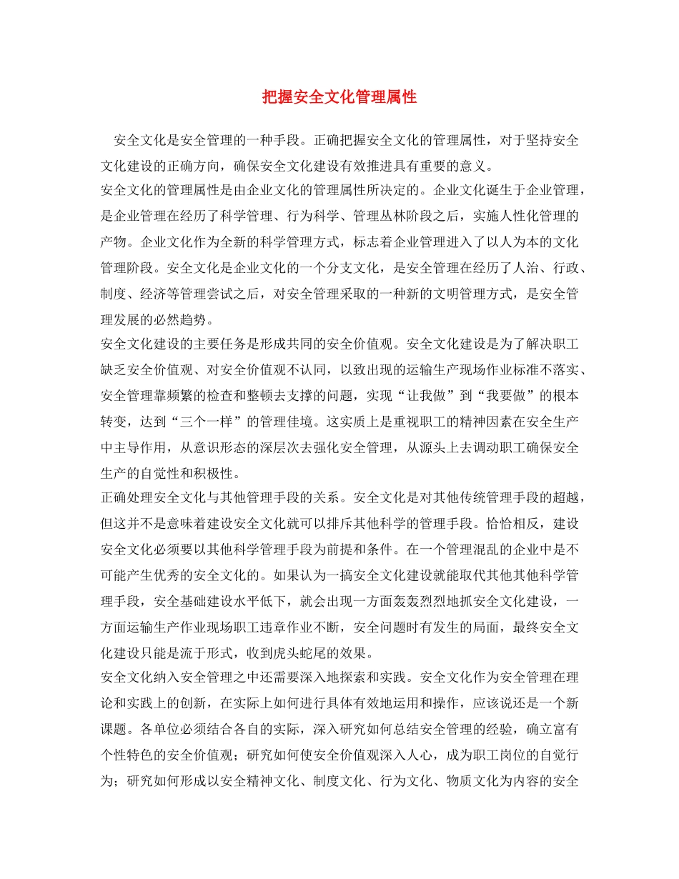 《安全文化》之把握安全文化管理属性 _第1页