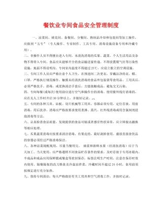 《安全管理制度》之餐饮业专间食品安全管理制度 