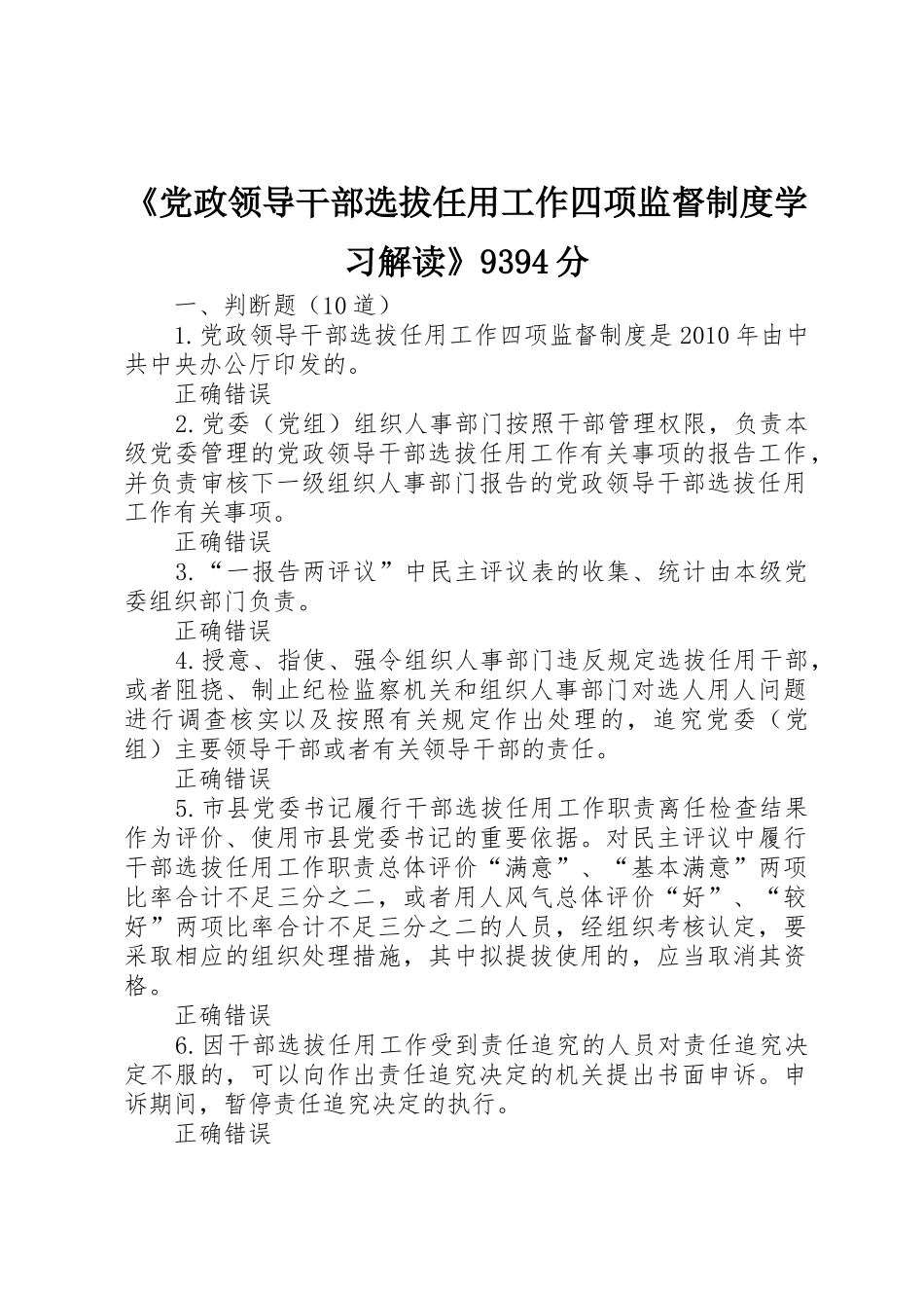 《党政领导干部选拔任用工作四项监督规章制度细则学习解读》_第1页