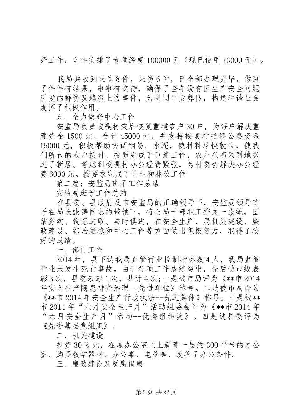 安监局班子工作总结(精选多篇)_第2页