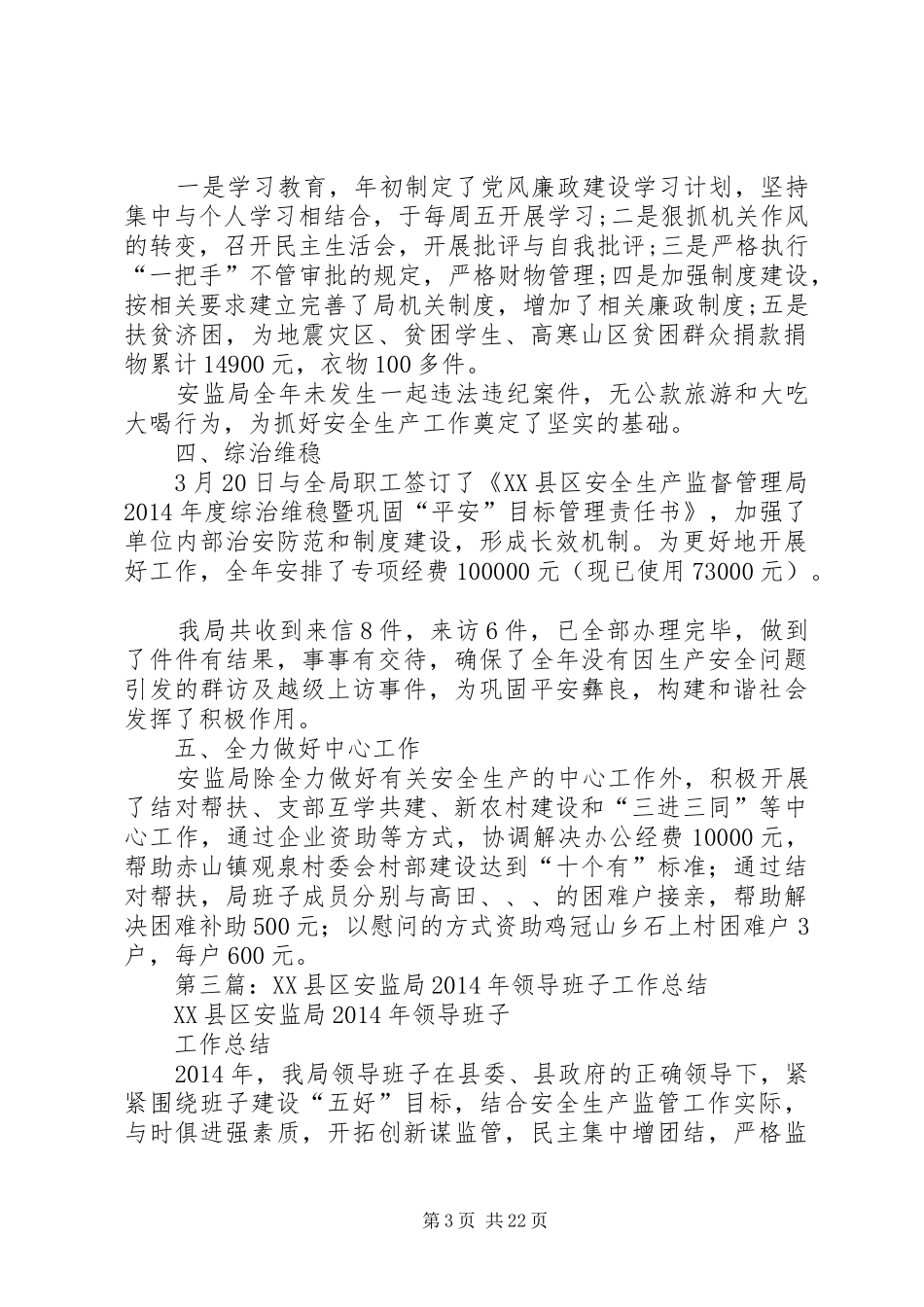 安监局班子工作总结(精选多篇)_第3页