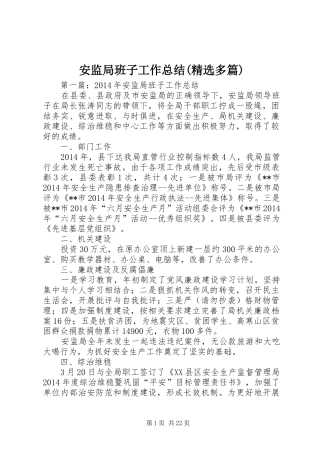 安监局班子工作总结(精选多篇)