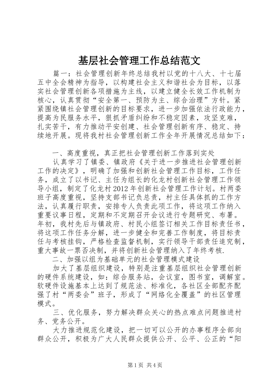 基层社会管理工作总结范文_第1页