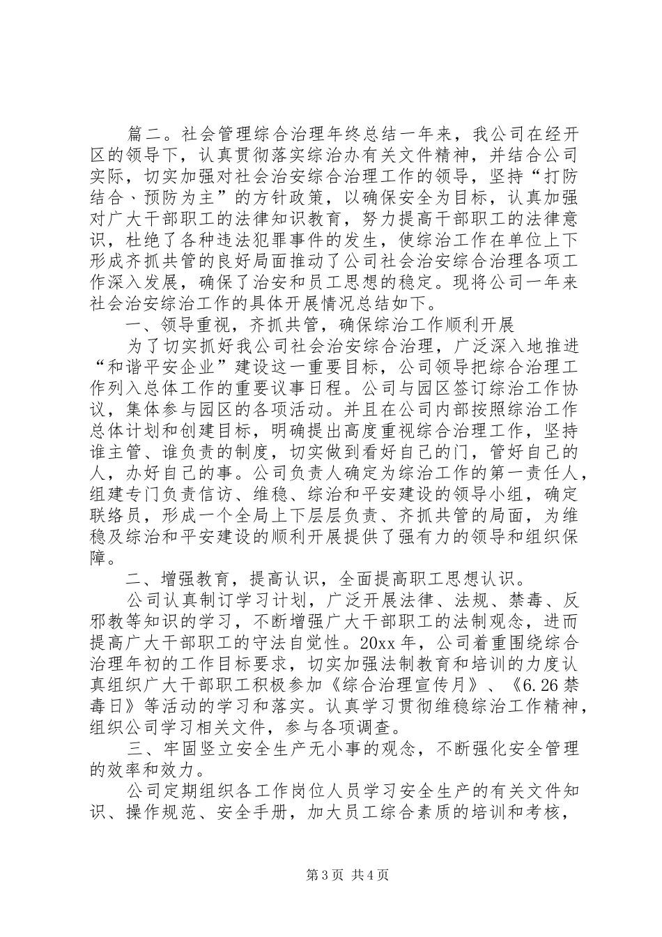 基层社会管理工作总结范文_第3页