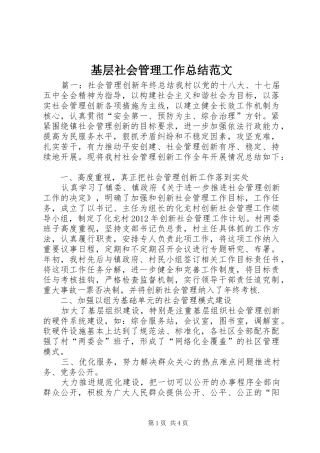基层社会管理工作总结范文