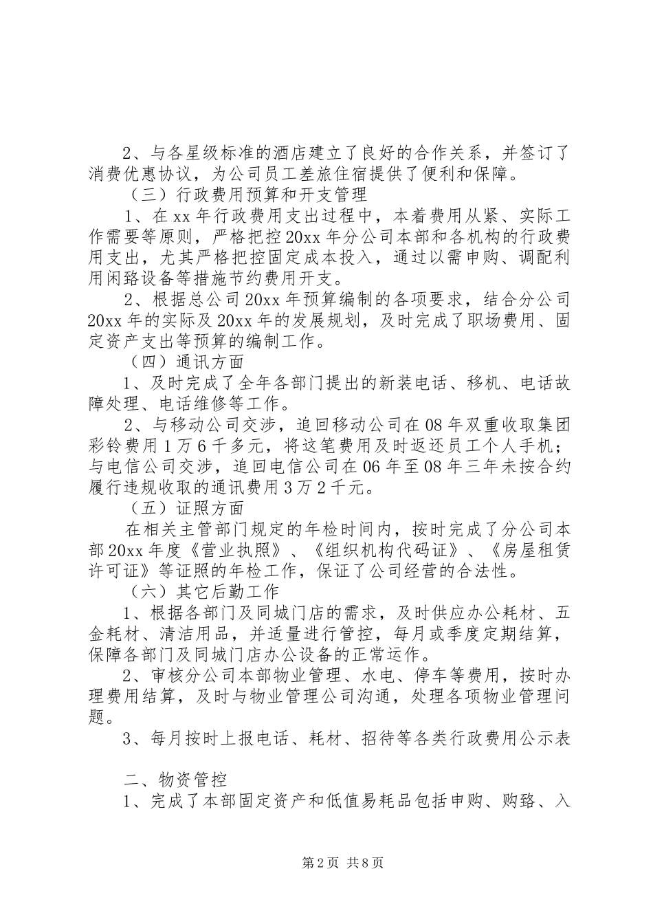 单位后勤管理工作总结范文三篇_第2页