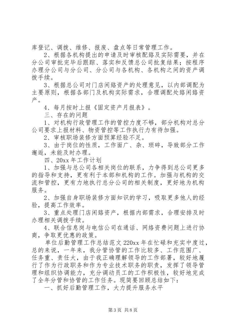 单位后勤管理工作总结范文三篇_第3页