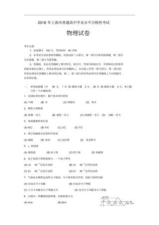 2018年上海市普通高中学业水平合格性考试物理试题含答案