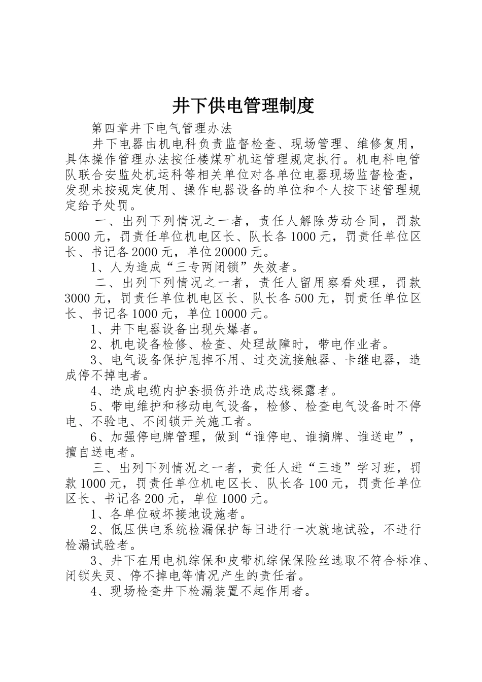 井下供电管理规章制度细则_第1页