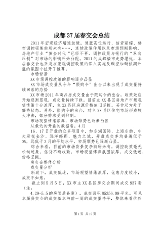 成都37届春交会总结