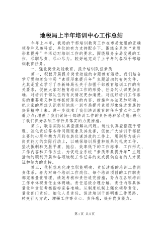 地税局上半年培训中心工作总结