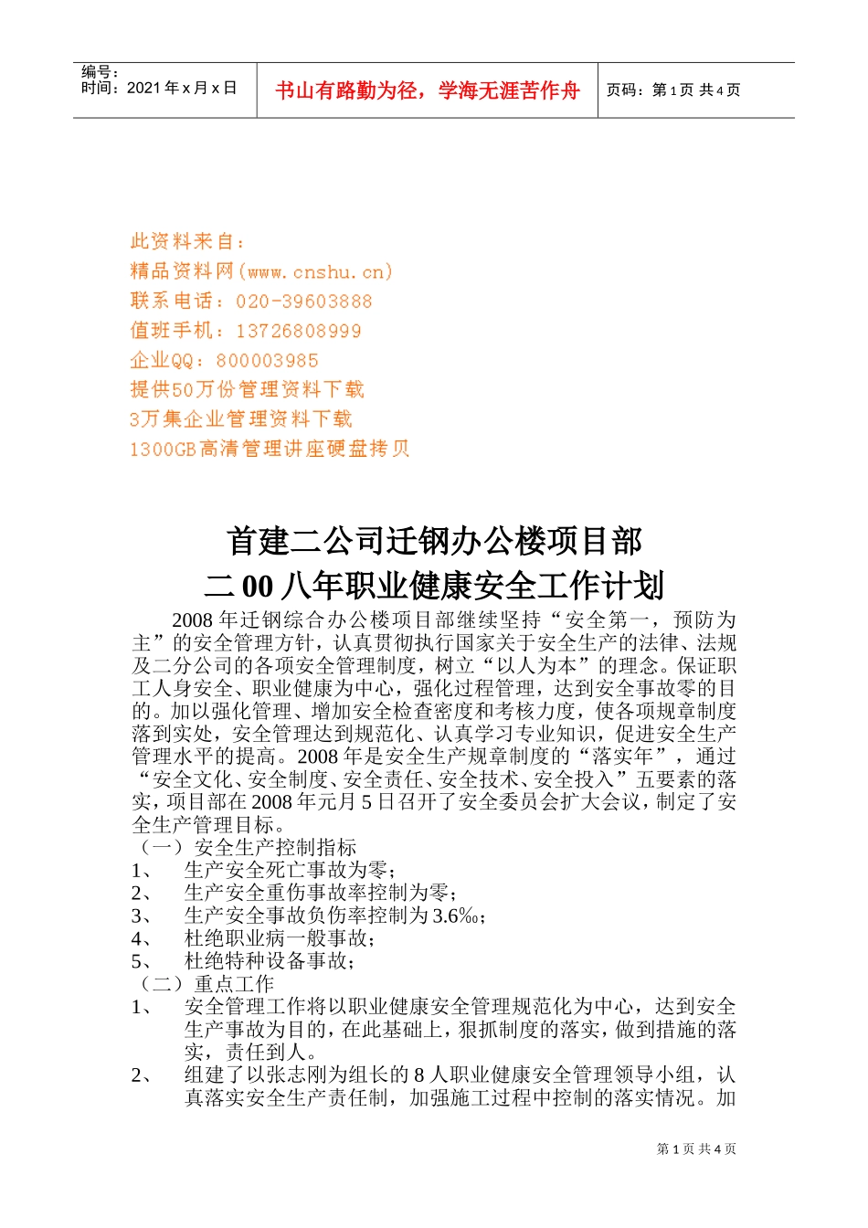 某某公司项目部职业健康安全工作计划_第1页