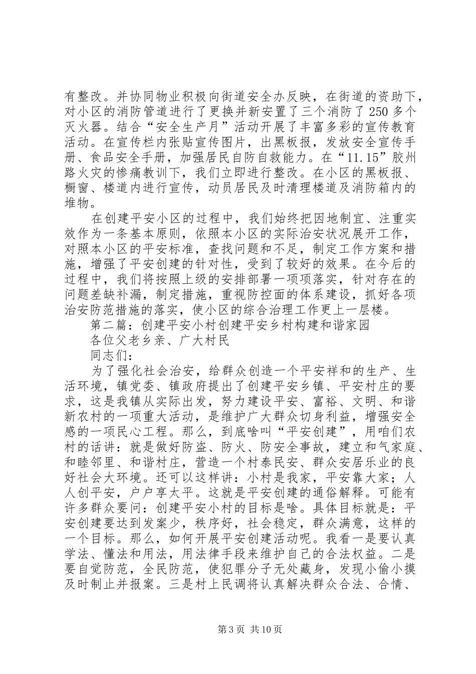 创建平安小区总结_第3页